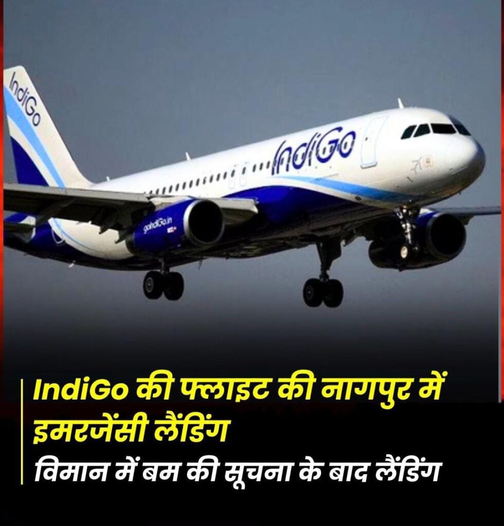 बम होने की सूचना के बाद इंडिगो के विमान की नागपुर में इमरजेंसी लैंडिंग हुई है। जानकारी के अनुसार, कोच्चि से दिल्ली जा रही इंडिगो की फ्लाइट नंबर 6E 2706 की नागपुर एयरपोर्ट पर आपात लैंडिंग कराई गई है। विमान में सवार सभी यात्री सुरक्षित हैं। बताया जा रहा है कि आज सुबह 9:20 बजे कोच्चि से दिल्ली जाने वाली इंडिगो फ्लाइट संख्या 6E 2706 में बम की धमकी मिली और उसे नागपुर एयरपोर्ट पर उतार दिया गया। यात्रियों को सुरक्षित बाहर निकाल लिया गया है। जानकारी के अनुसार, इंडिगो की फ्लाइट 6E 2706 सुबह 9.20 बजे केरल के कोचीन अंतर्राष्ट्रीय हवाई अड्डे से दिल्ली के लिए रवाना हुई और बीच हवा में ही उसे बम की धमकी मिली और उसे नागपुर हवाई अड्डे पर डायवर्ट कर दिया गया। सभी यात्रियों को सुरक्षित निकाल लिया गया है। मामले की जांच जारी है।