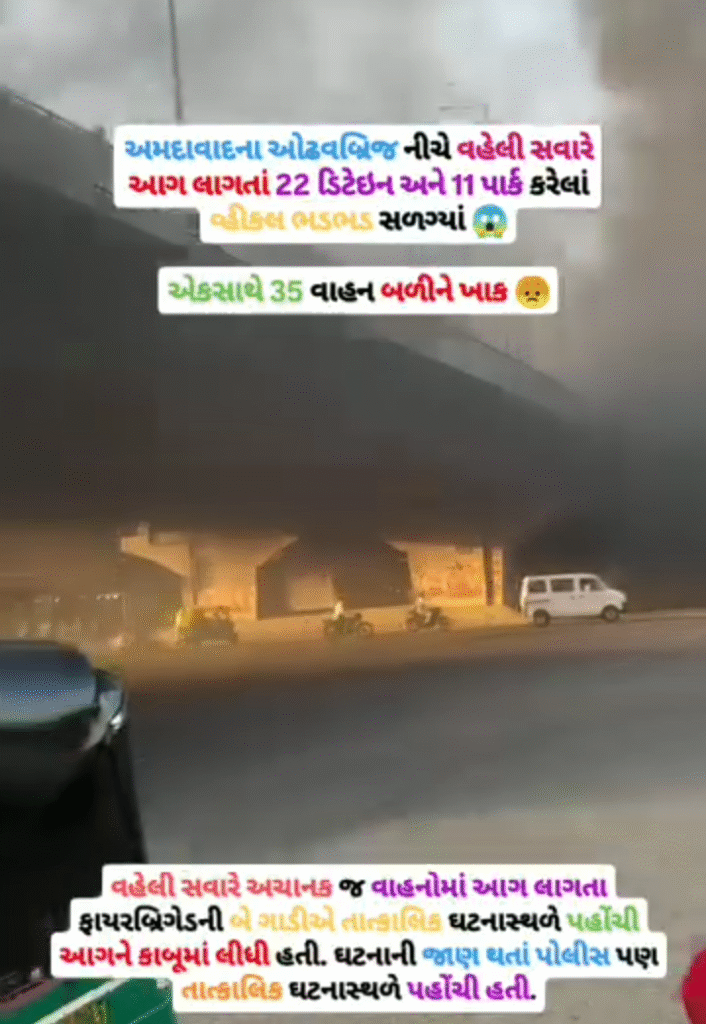 અમદાવાદ ના ઓઢવ વિસ્તાર માં વહેલી સવારે માં આગ લાગતા 22 ડિટેઇન અને 11 વ્હીકલ ભડ ભડ સળગ્યા