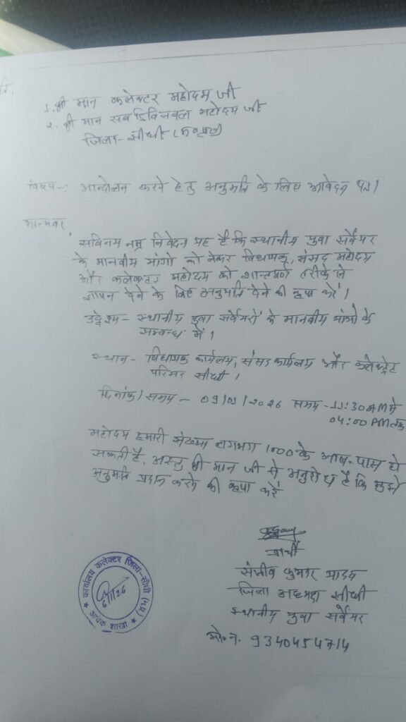 मध्य प्रदेश के सीधे जिले में स्थानीय युवा सर्वेयर साल भर से ऊपर से काम कर रहे हैं, जिसमें सर्वर की कई तरह की माँगें जैसे कि उनके वेतन काम करने के बाद, उन्हें भी उनका वेतन भत्ता नहीं मिला है, जो कि माननीय मुख्यमंत्री जी द्वारा ज्योती युवा सर्वे सर्वे की नियुक्ति की गई थी, जिसमें गिरदावरी का कार्य एवं फार्मर लॉज का कार्य, स्थानीय युद्ध सर्वे द्वारा किया गया था, जिसमें आज तक सरकार द्वारा किसी भी प्रकार के सर्वेयरों को कोई भी अधिकार और किसी प्रकार का आईडी कार्ड आज तक नहीं दिया गया था, जिसे लेकर सीधे जिले के स्थानीय युवा सर्वेयर के अध्यक्ष संजीव कुमार यादव द्वारा रॉक जिला कलेक्टर सीधे द्वारा अपनी रक्षा को रखने के लिए एवं आंदोलन करने के लिए 9 तारीख पहला महीना 2026 को अपनी मांग रखने के लिए आंदोलन की मांग रखें