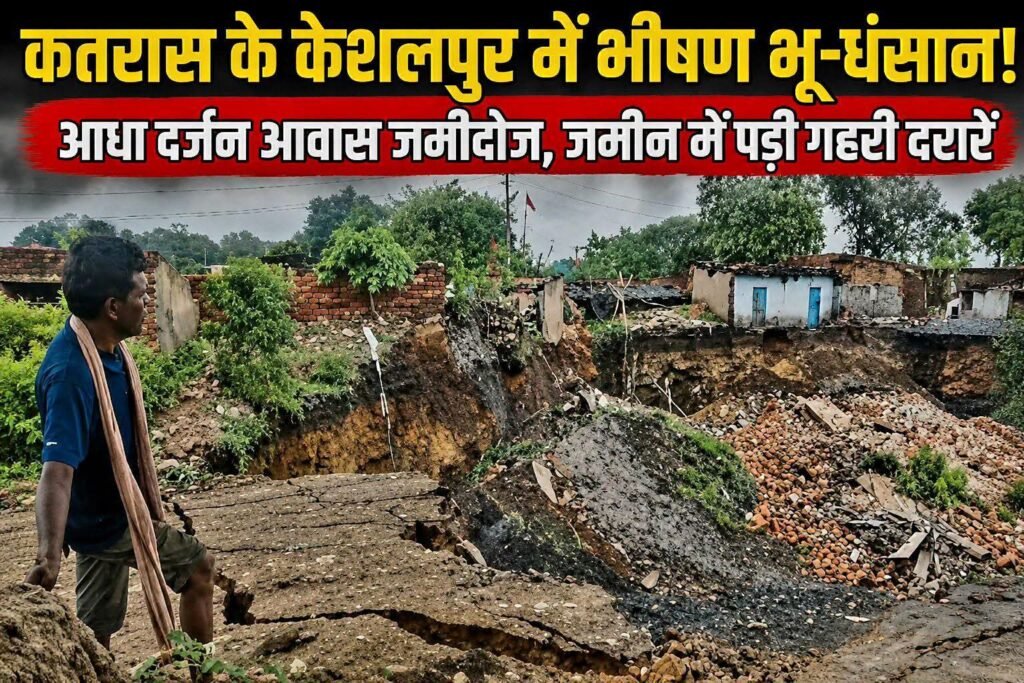 धनबाद/कतरास: कोयलांचल में भू-धंसान का खतरा एक बार फिर भयावह रूप में सामने आया है। रविवार सुबह कतरास थाना क्षेत्र के केशलपुर मुंडा धौड़ा में अचानक तेज धमाके जैसी आवाज के साथ जमीन धंस गई। देखते ही देखते करीब 60 फीट क्षेत्र की जमीन नीचे समा गई और वहां मौजूद करीब आधा दर्जन खाली आवास पूरी तरह जमींदोज हो गए। घटना के बाद पूरे इलाके में अफरा-तफरी मच गई और लोग जान बचाकर घरों से बाहर निकल आए।प्रत्यक्षदर्शियों के अनुसार, सुबह करीब साढ़े सात बजे जोरदार आवाज सुनाई दी। कुछ ही सेकंड में जमीन फटने लगी और बड़े-बड़े गड्ढे बन गए। आसपास की जमीन में भी गहरी दरारें पड़ गईं। गनीमत रही कि जिन मकानों पर भू-धंसान हुआ, वे खाली थे। यदि उन घरों में लोग मौजूद होते तो बड़ा हादसा हो सकता था। भू-धंसान की सूचना मिलते ही स्थानीय लोगों ने रामकनाली ओपी पुलिस और AKWMC कोलियरी प्रबंधन को जानकारी दी। इसके बाद कोलियरी के अधिकारी और सीआईएसएफ की टीम मौके पर पहुंची। सुरक्षा के मद्देनज़र पूरे इलाके को लाल फीता लगाकर घेर दिया गया, ताकि कोई भी व्यक्ति खतरे वाले क्षेत्र में प्रवेश न कर सके।घटना में कई परिवारों का घरों में रखा सामान भी मलबे में दब गया। प्रभावित लोगों में अनवर अंसारी, गीता देवी, राजू गुप्ता, विंदा देवी सहित अन्य परिवार शामिल हैं। इन परिवारों को पहले ही रामकनाली कोलियरी कार्यालय के समीप पुनर्वास के लिए जमीन आवंटित की जा चुकी थी। कुछ लोगों ने वहां नए घर बना लिए हैं, जबकि कुछ के मकान अभी निर्माणाधीन हैं।लगातार हो रही भू-धंसान की घटनाओं से स्थानीय लोगों में भारी आक्रोश है। ग्रामीणों का कहना है कि यह कोई पहली घटना नहीं है। इससे पहले भी इसी इलाके में कई बार जमीन धंस चुकी है, जिससे कई परिवार बेघर हुए थे। लोगों का आरोप है कि बार-बार चेतावनी के बावजूद स्थायी समाधान नहीं किया गया। स्थानीय लोगों ने यह भी बताया कि भू-धंसान स्थल के पास कतरी नदी और हनुमान मंदिर स्थित हैं। पिछले दो दिनों से लगातार हो रही बारिश के कारण नदी का जलस्तर तेजी से बढ़ा है। आशंका जताई जा रही है कि यदि पानी का दबाव और बढ़ा तो आसपास के क्षेत्र में भू-धंसान का खतरा और गंभीर हो सकता है। कुछ दिन पहले गजलीटांड़ क्षेत्र में नदी का पानी अवैध खनन वाले हिस्से में घुसने की घटना भी सामने आई थी।