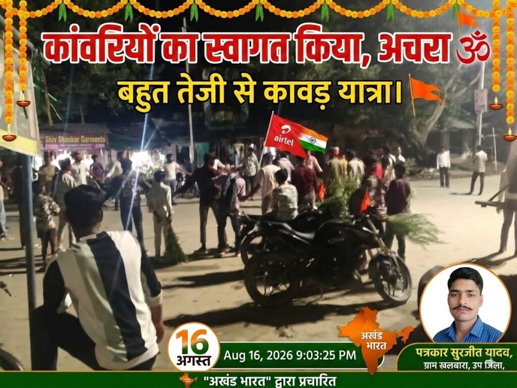16 अगस्त कावड़ यात्राफर्रुखाबाद से   निकली हुई    