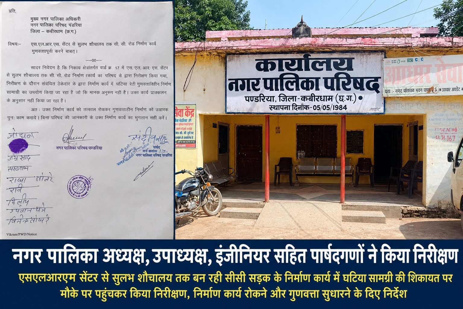 घटिया निर्माण सामग्री की शिकायत पर नगर पालिका अध्यक्ष, उपाध्यक्ष व पार्षदों ने किया निरीक्षण