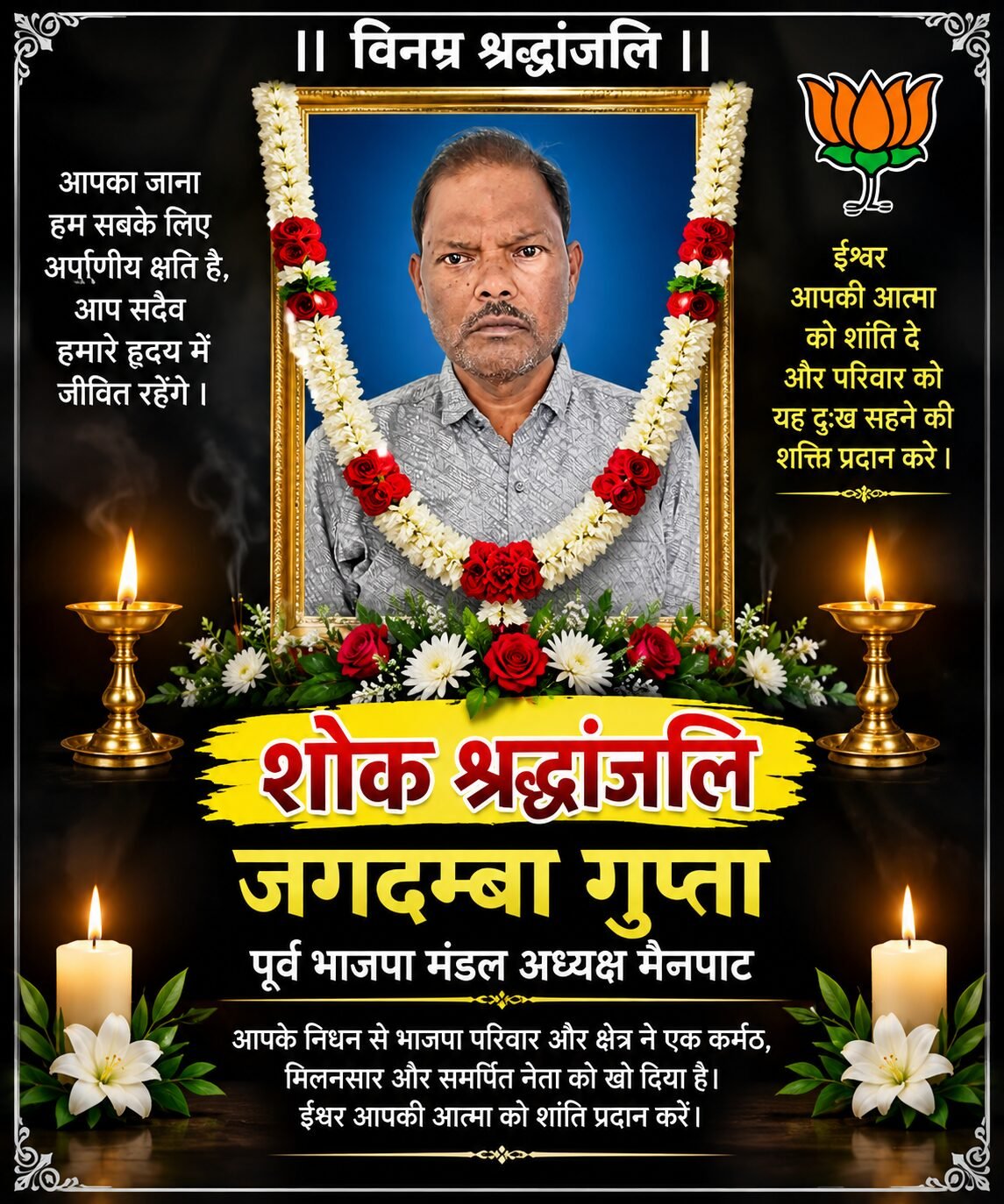 ये लीजिए सर, शोक समाचार की प्रॉपर न्यूज़ तैयार है 👇 — *मैनपाट पूर्व भाजपा मंडल अध्यक्ष जगदंबा गुप्ता के निधन से सीतापुर क्षेत्र में शोक की लहर* *सीतापुर।* राजापुर निवासी एवं भ