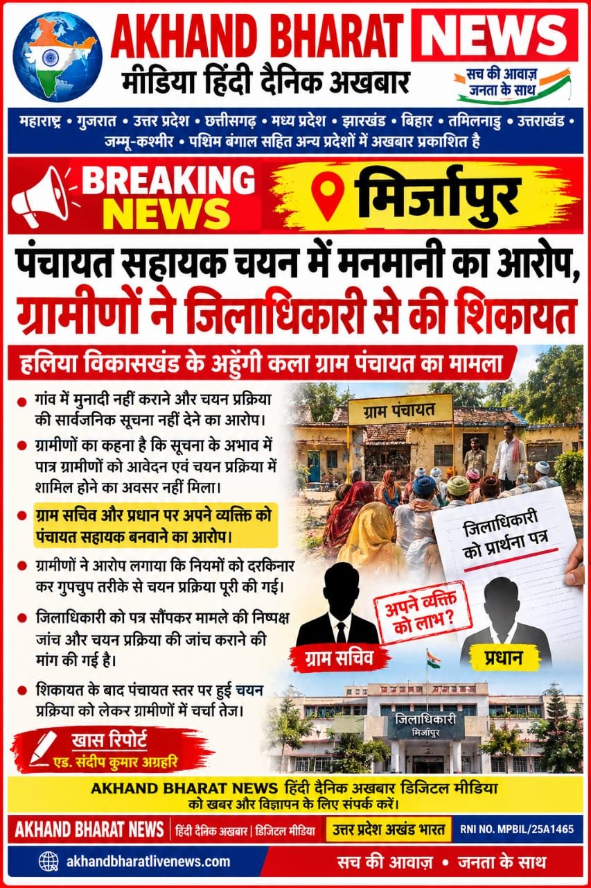 मिर्जापुर के होलिया में पंचायत सहायक की नियुक्ति में मनमानी
