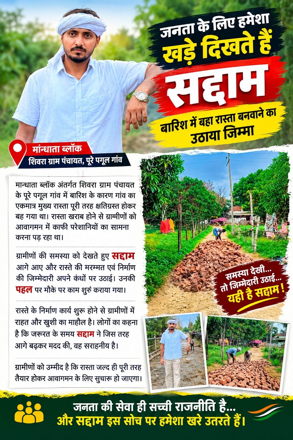 जनता के लिए हमेशा खड़े दिखते हैं सद्दाम, बारिश में बहा रास्ता बनवाने का उठाया जिम्मा*