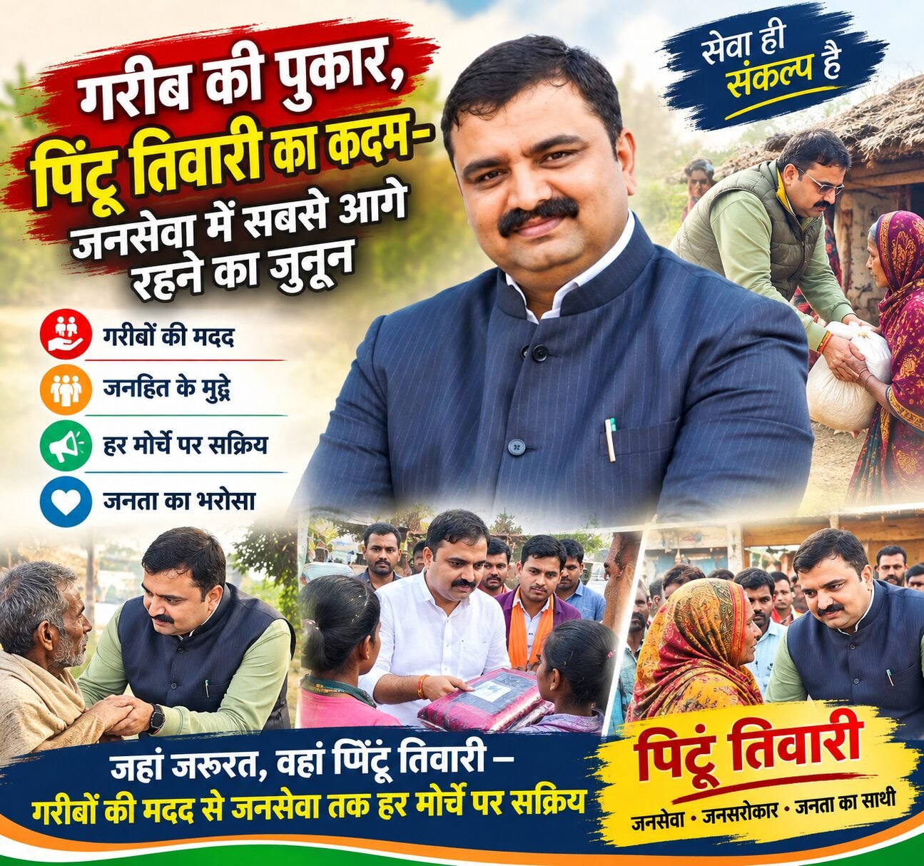 गरीब की पुकार, पिंटू तिवारी का कदम—जनसेवा में सबसे आगे रहने का जुनून* जहां जरूरत, वहां पिंटू तिवारी—गरीबों की मदद से जनसेवा तक हर मोर्चे पर सक्रिय