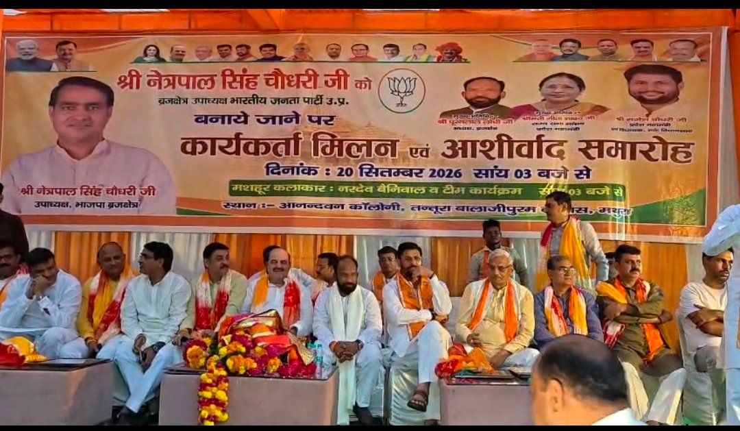 मथुरा में बीजेपी कार्यकर्ता सम्मेलन और आशीर्वाद समारोह, विपक्ष पर बरसे भाजपा प्रदेश महामंत्री और विधायक राजेश चौधरी