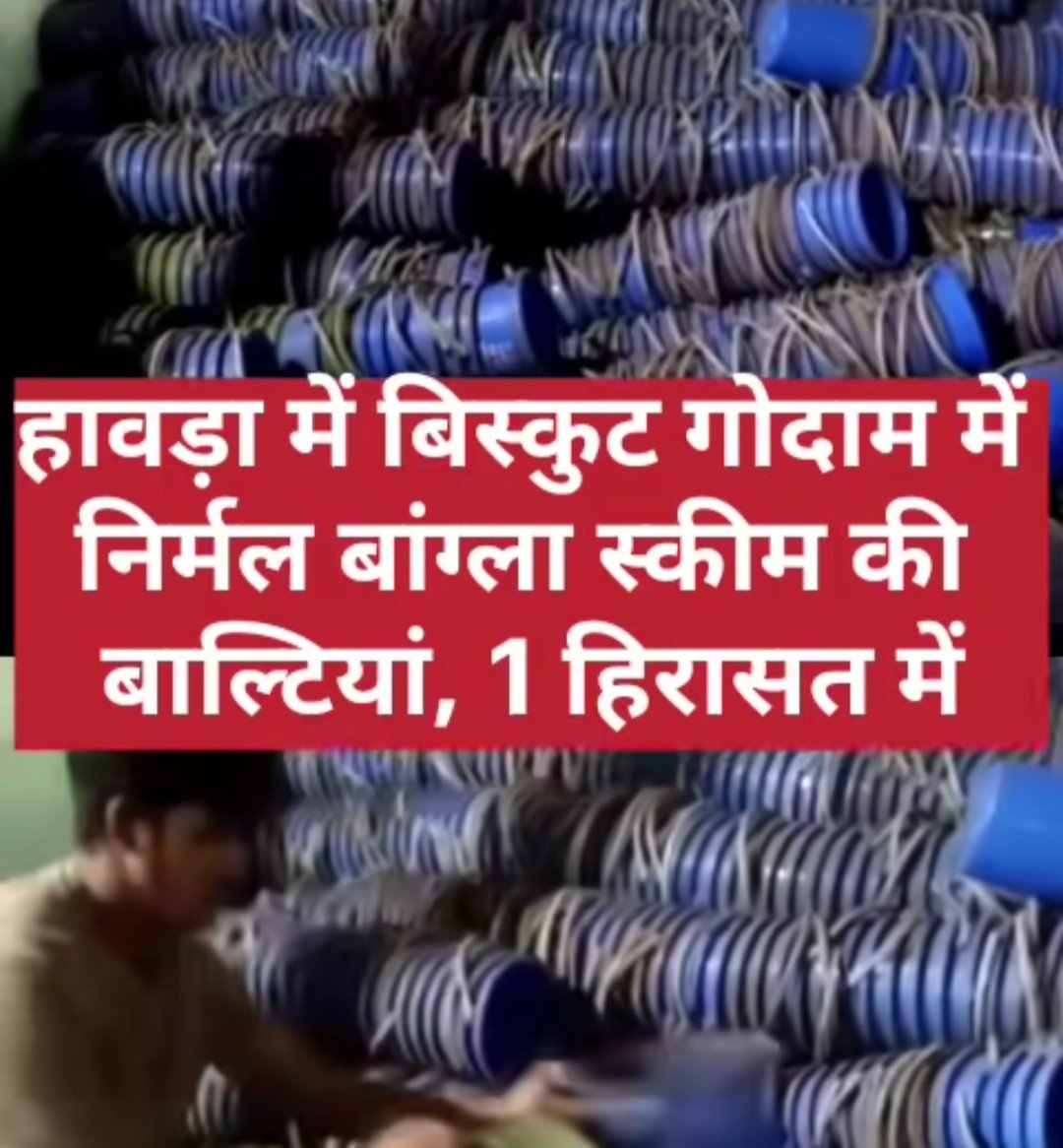 हेडलाइन: हावड़ा के बिस्कुट गोदाम में मिली ‘निर्मल बांग्ला’ योजना की बाल्टियां, एक हिरासत में