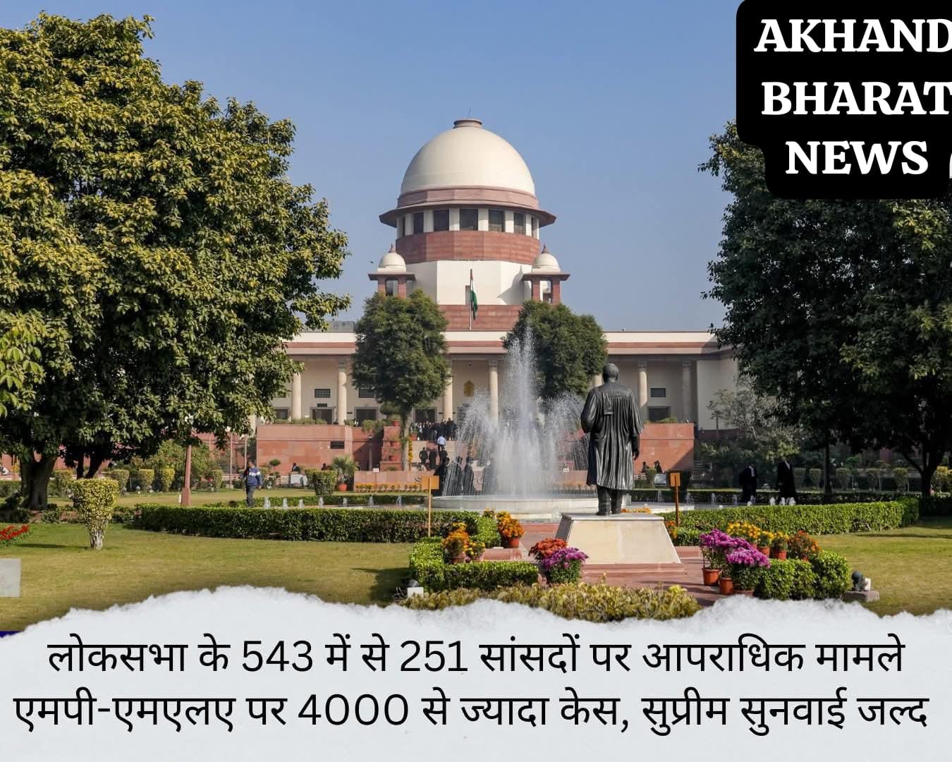 सांसदों-विधायकों पर लंबित आपराधिक मामलों पर सुप्रीम कोर्ट में जल्द सुनवाई