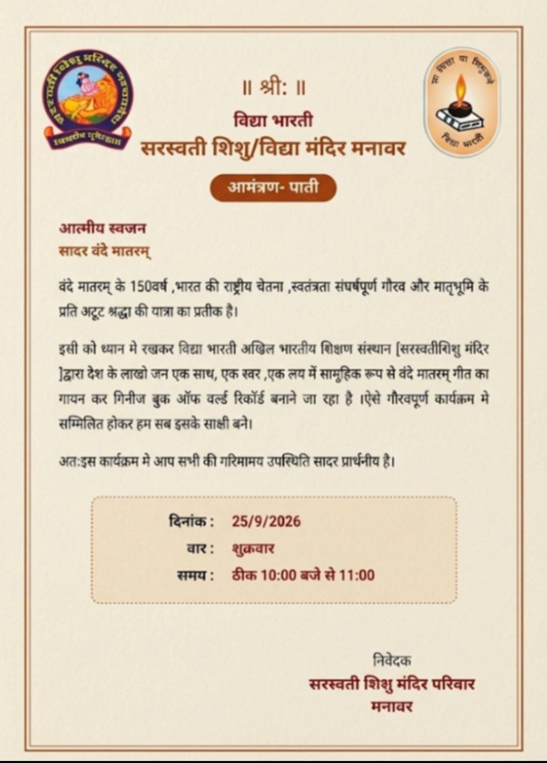 25 सितंबर को मनावर में गूंजेगा ‘वंदे मातरम्’