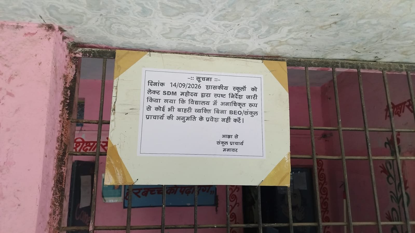 स्कूलों में बाहरी प्रवेश पर रोक, पत्रकारों की निगरानी पर भी उठे सवाल…..