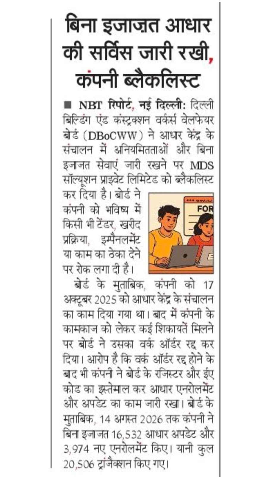 दिल्ली MDS आधार कंपनी हुई ब्लैकिस्ट