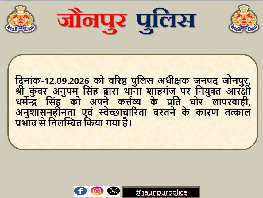 जौनपुर: अनुशासनहीनता पर एसएसपी का कड़ा एक्शन, सिपाही धर्मेन्द्र सिंह तत्काल प्रभाव से निलंबित