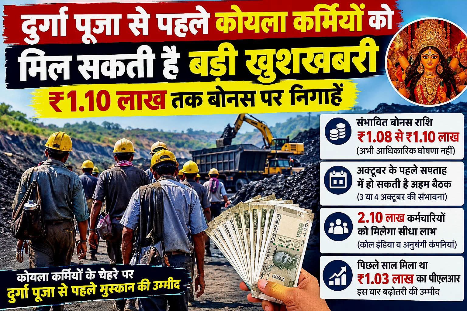 *दुर्गा पूजा से पहले कोयला कर्मियों को मिल सकती है बड़ी खुशखबरी, ₹1.10 लाख तक बोनस पर निगाहें*