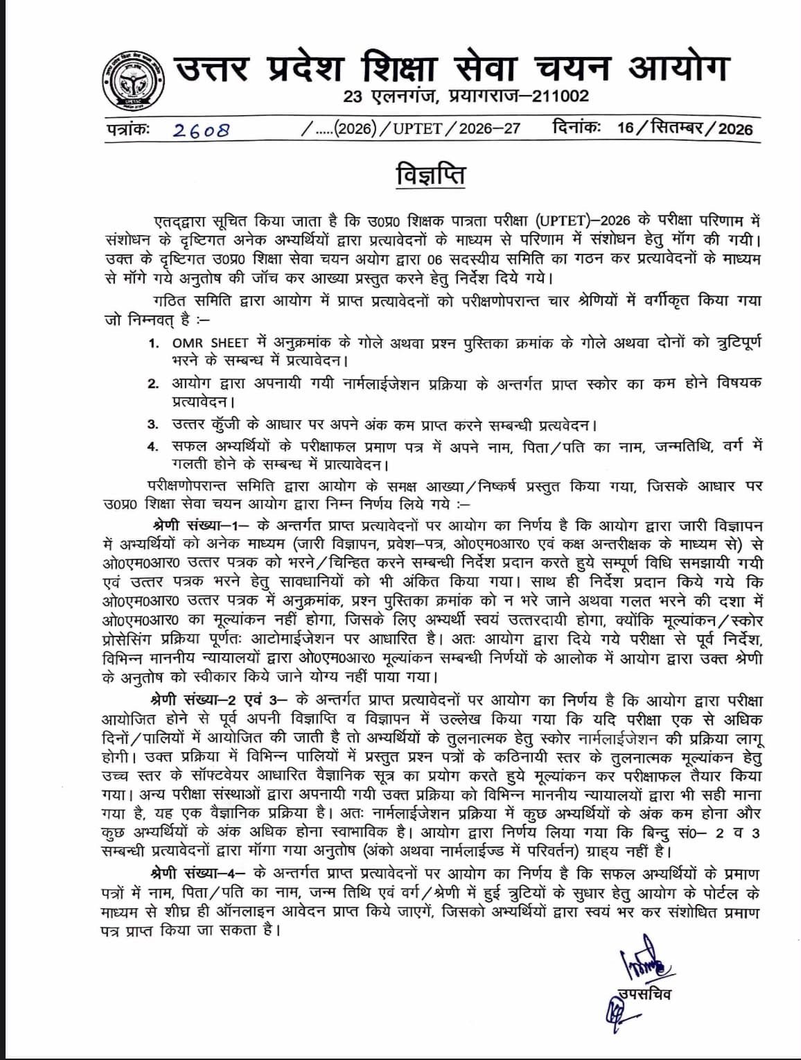 UPTET की परीक्षा परिणाम में अभ्यर्थियों द्वारा संशोधन की मांग की मांग