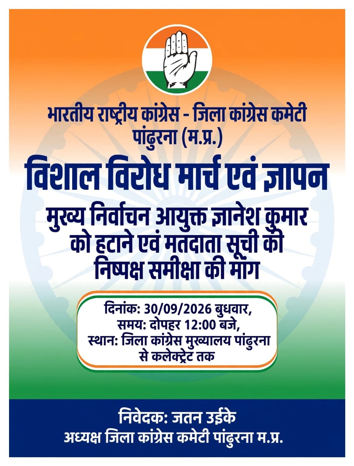 पांढुरना में 30 सितंबर को जिला कांग्रेस का विशाल विरोध मार्च और ज्ञापन कार्यक्रम