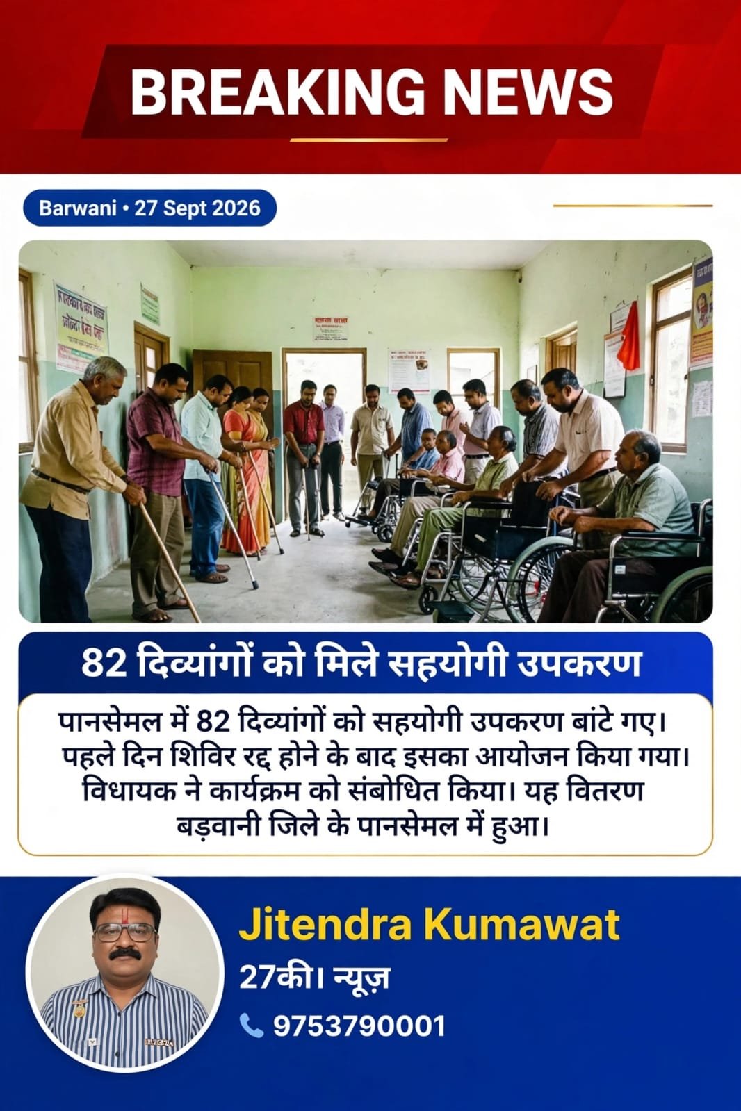 82, दिव्यागों को मिले सहयोगी उपकरण