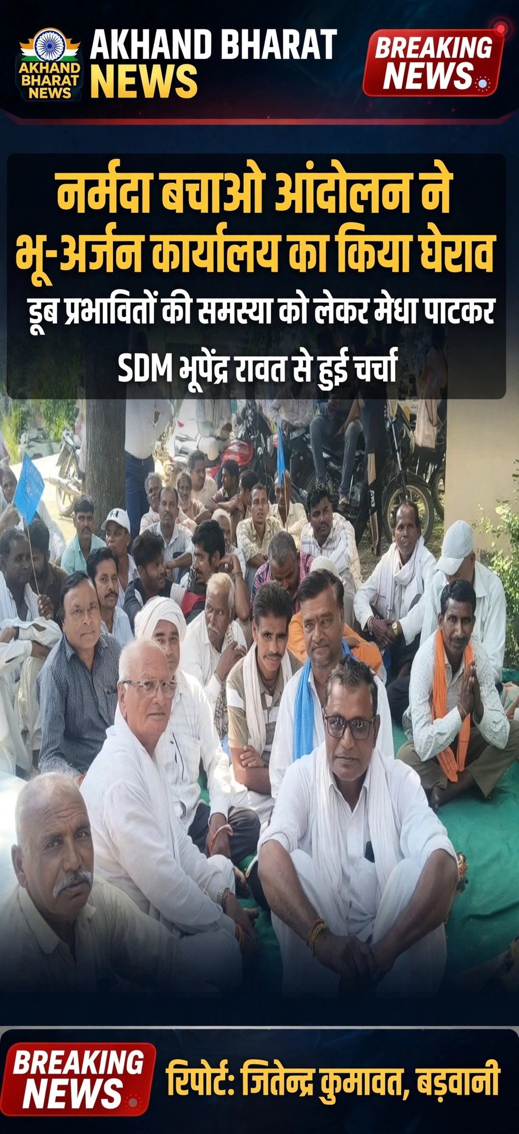 नर्मदा बचाओ आंदोलन का भू,, अर्जन, कार्यालय पर हल्ला
