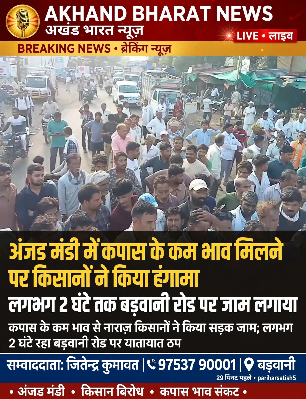 अंजड़ कपास मंडी
