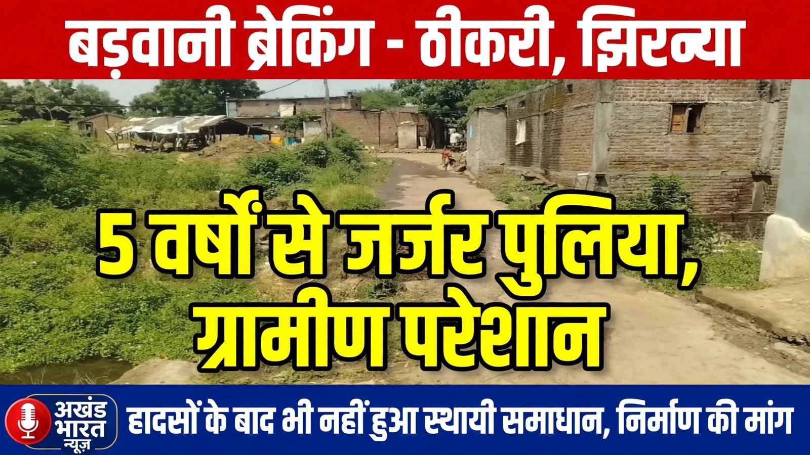 *बड़वानी ब्रेकिंग – ठीकरी, झिरन्या*