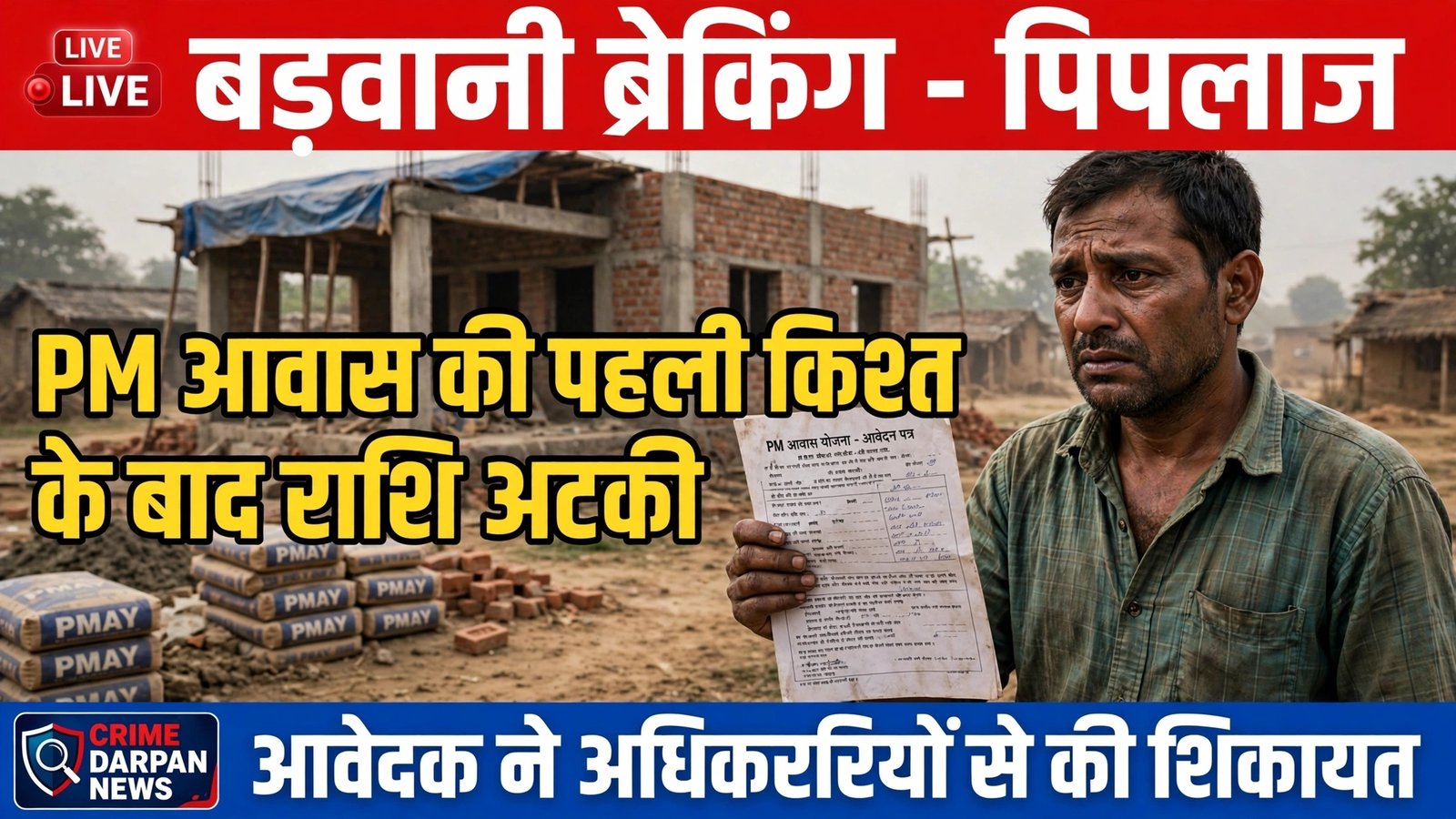 *बड़वानी ब्रेकिंग – पिपलाज*