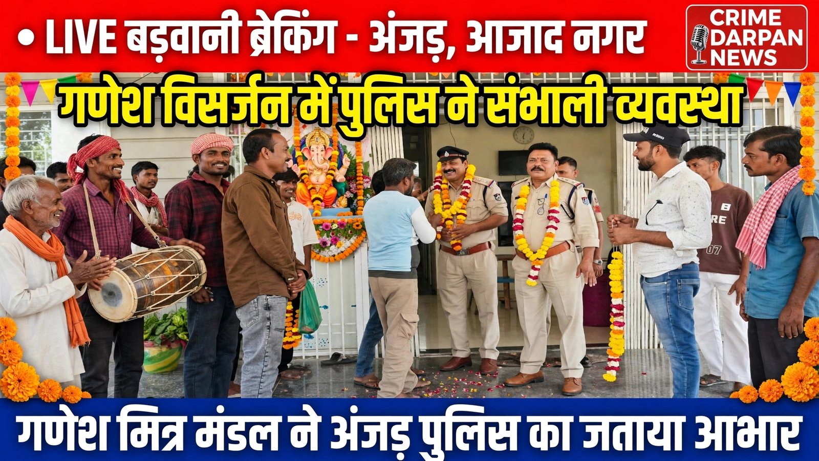 *बड़वानी ब्रेकिंग – अंजड़, आजाद नगर*