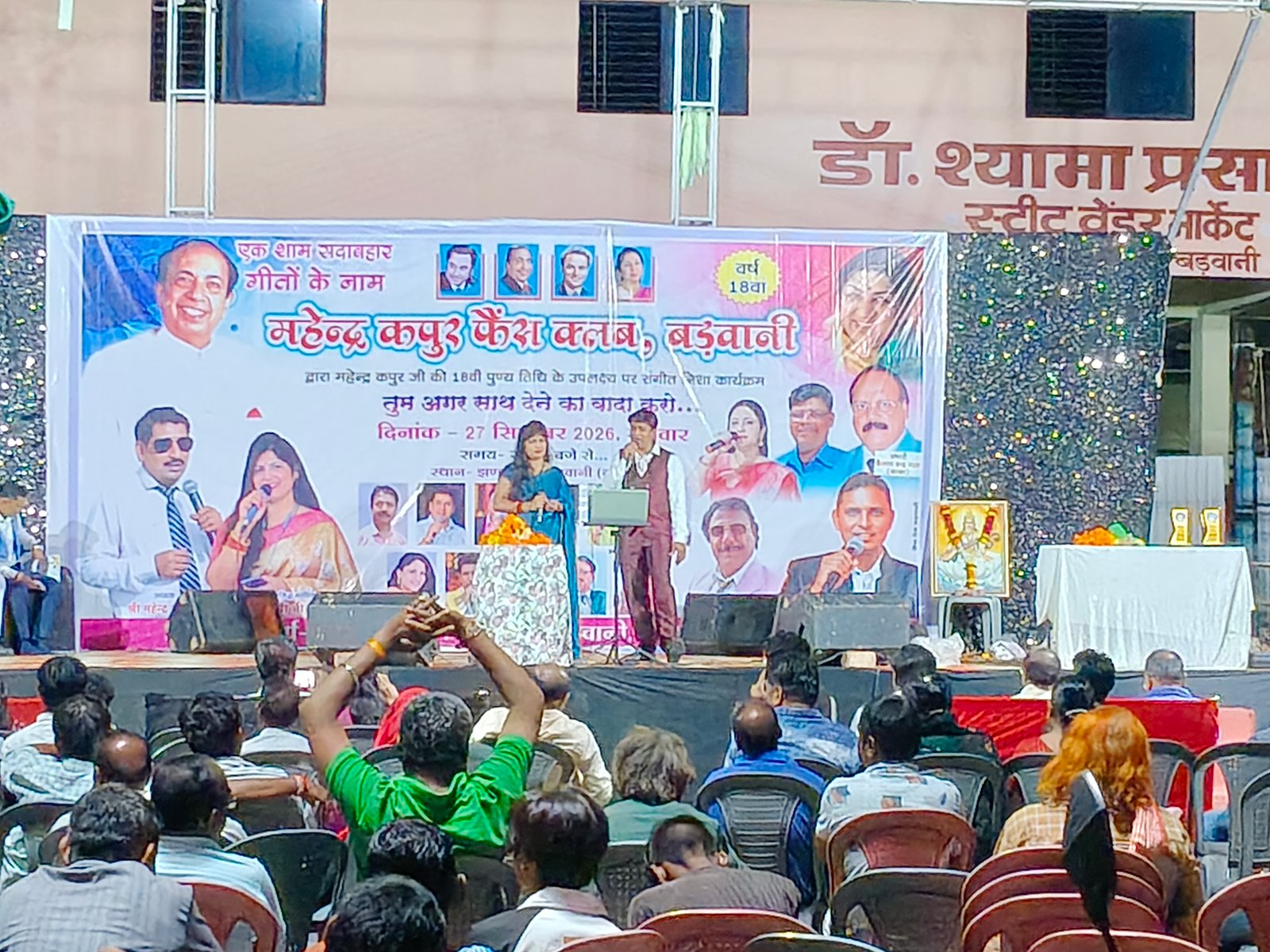 बड़वानी में सुरों की महफिल,, महेंद्र कपूर फेंश क्लब का 18, आयोजन