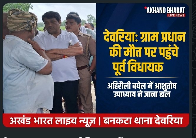 बनकटा के अहिरौली बघेल में करंट से ग्राम प्रधान की मौत।