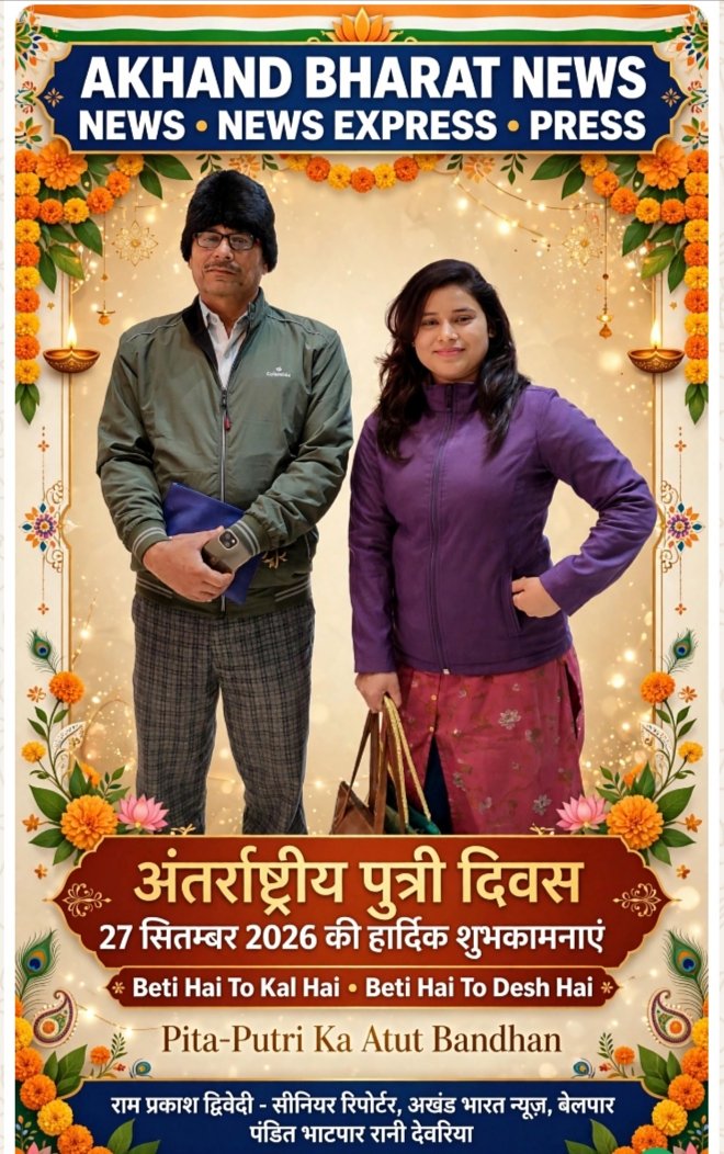 बेलपा पंडित से राम प्रकाश द्विवेदी ने अंतरराष्ट्रीय पुत्री दिवस की हार्दिक शुभकामनाएं पूरी देश की पुत्रियों को दी।को