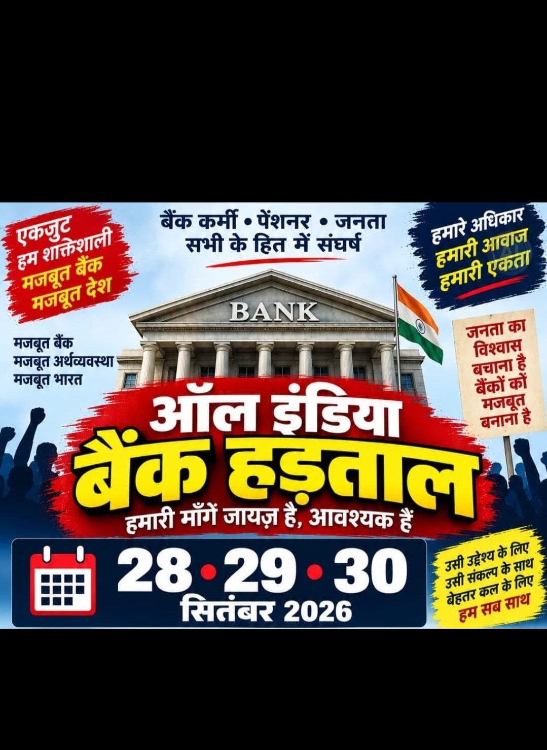सरकारी बैंकों की देश भर मे हड़ताल