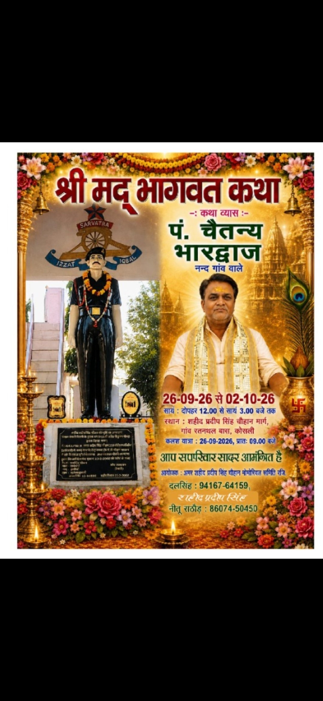 रतनथल में 26 सितंबर से गूंजेगी श्रीमद्भागवत कथा की अमृतवाणी