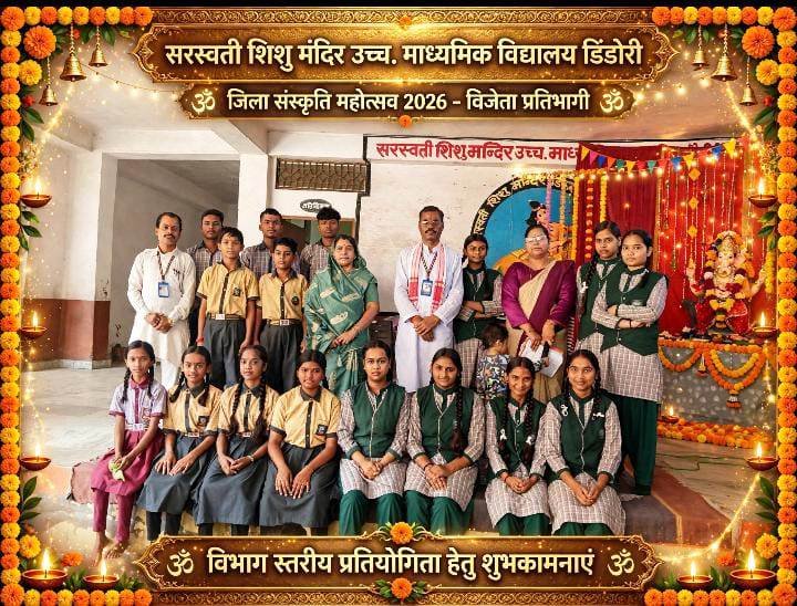 डिंडोरी: जिला संस्कृति महोत्सव में सरस्वती शिशु मंदिर के 30 भैया-बहिन विजेता