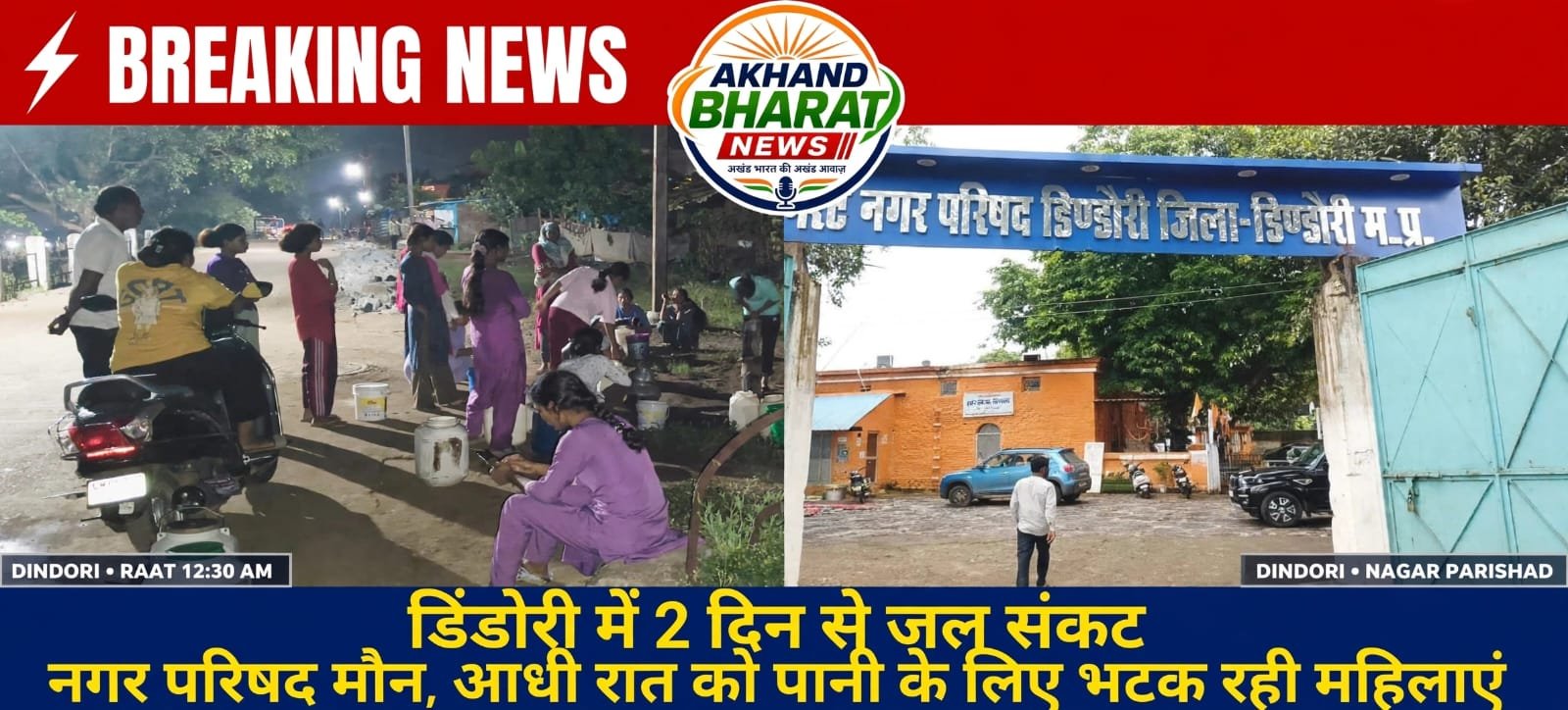 जिला मुख्यालय में दो दिन से पेयजल आपूर्ति पूरी तरह बाधित रात में भी हेन्डपंपों में लगी पानी भरने वालों की भीड