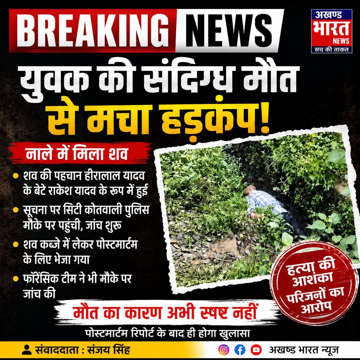 Nale Mein Mila ek vyakti ka shav