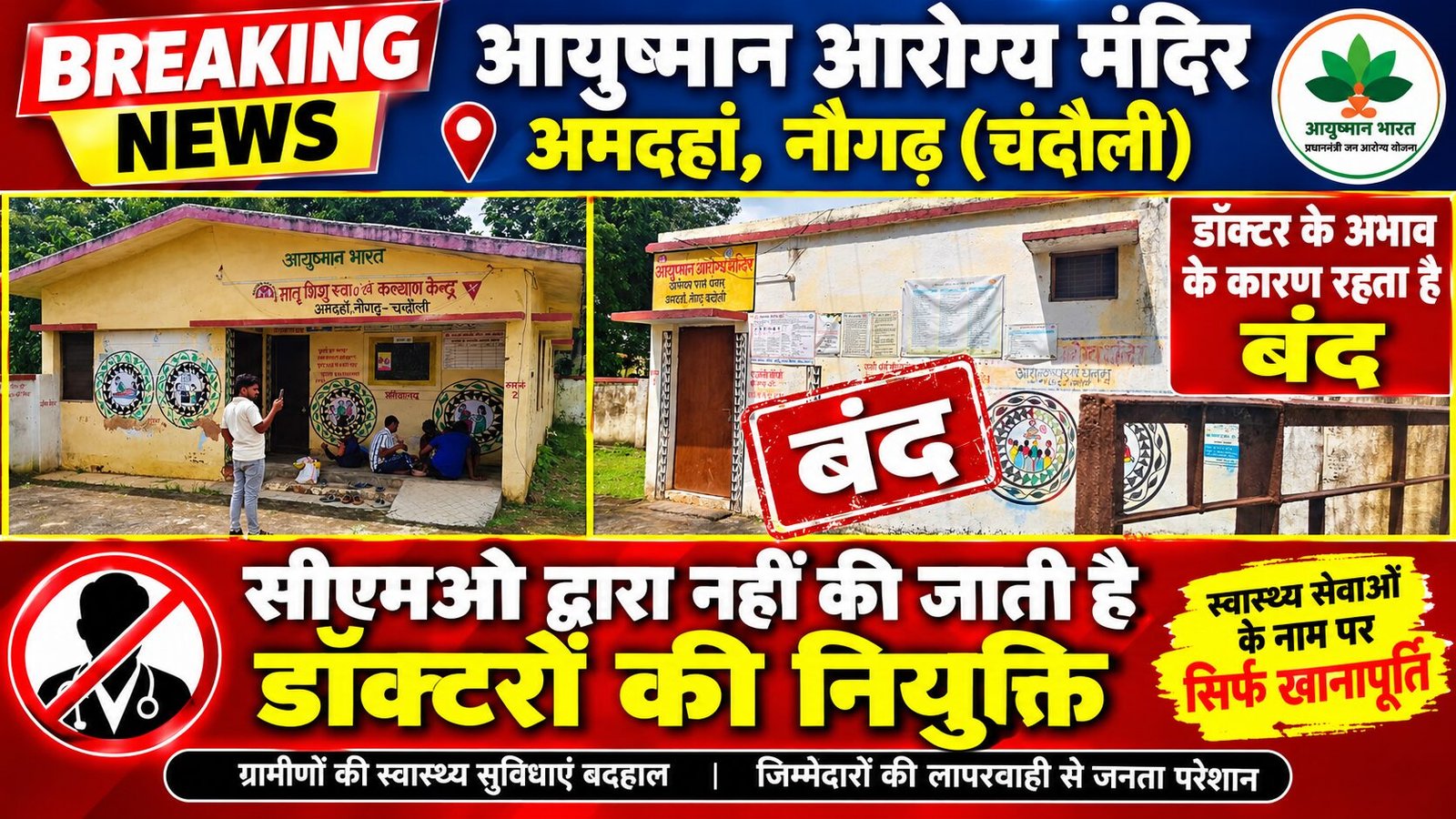 डॉक्टरों की कमी से आयुष्मान आरोग्य मंदिर अमदहां प्रभावित नौगढ़: आयुष्मान आरोग्य मंदिर अमदहां में डॉक्टर की तैनाती न होने से स्वास्थ्य सेवाएं प्रभावित होने का मामला सामने आया है। इस