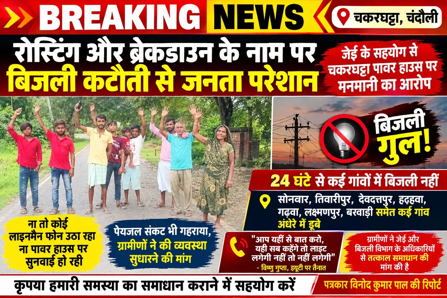 चकरघट्टा पावर हाउस बना परेशानी का सबब: JE की मिलीभगत से रोस्टिंग के नाम पर 24 घंटे से 6 गांवों में अंधेरा, पूछने पर कर्मचारी बोला- जो करना है कर लो*