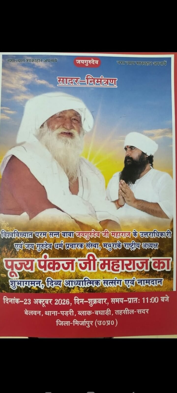 मिर्जापुर में 23 अक्टूबर को होगा पूज्य पंकज जी महाराज का शुभ आगमन, सत्संग एवं नामदान कार्यक्रम का आयोजन