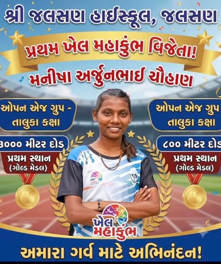 આણંદ જિલ્લાના ખંભાત તાલુકાના જલસણ ગામની એક છોકરી વિજેતા