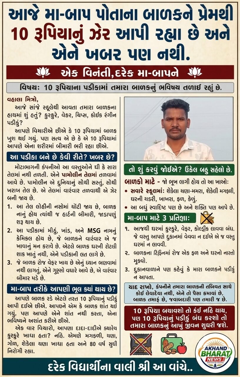 તમારા બાળકોને ધીમું ઝેર તો નથી આપી રહયા ને