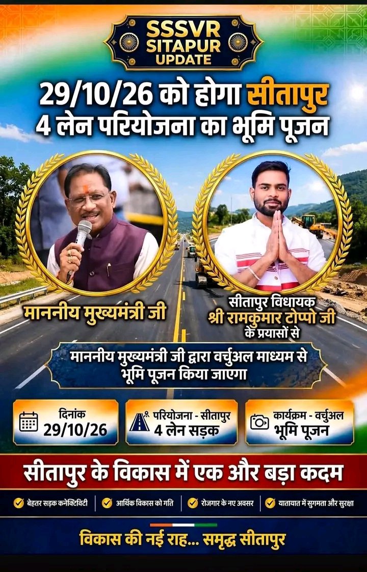 सीतापुर में फोरलेन सड़क का 29 अक्टूबर को होगा भूमि पूजन, मुख्यमंत्री करेंगे शुभारंभ,,,