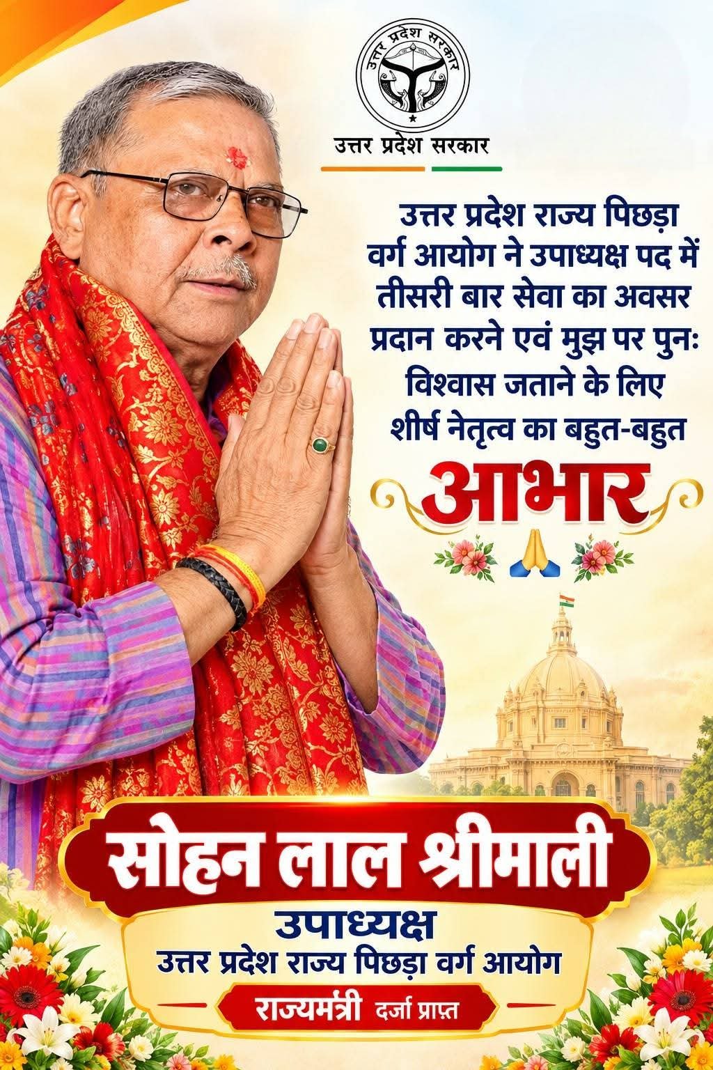 तीसरी बार सोहनलाल श्रीमाली जी को पिछड़ा वर्ग आयोग का उपाध्यक्ष बनाया गया