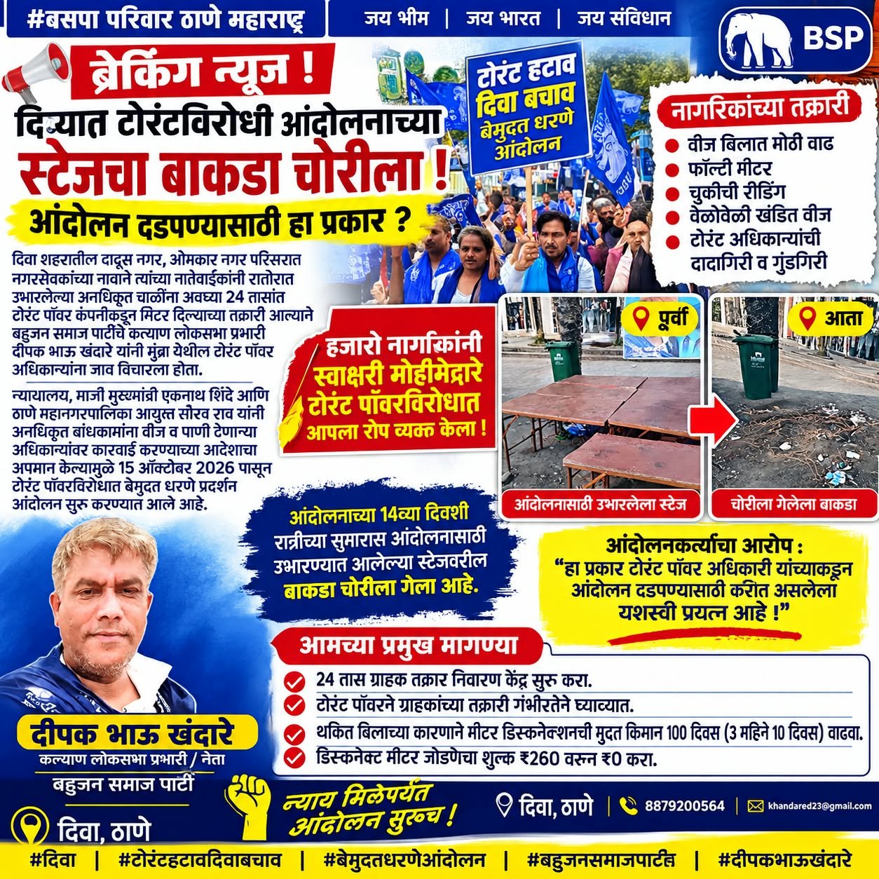 दिव्यात टोरंटविरोधी आंदोलनाच्या स्टेजचा बाकडा चोरीला; आंदोलन दडपण्याचा प्रयत्न असल्याचा बसपाचा आरोप!