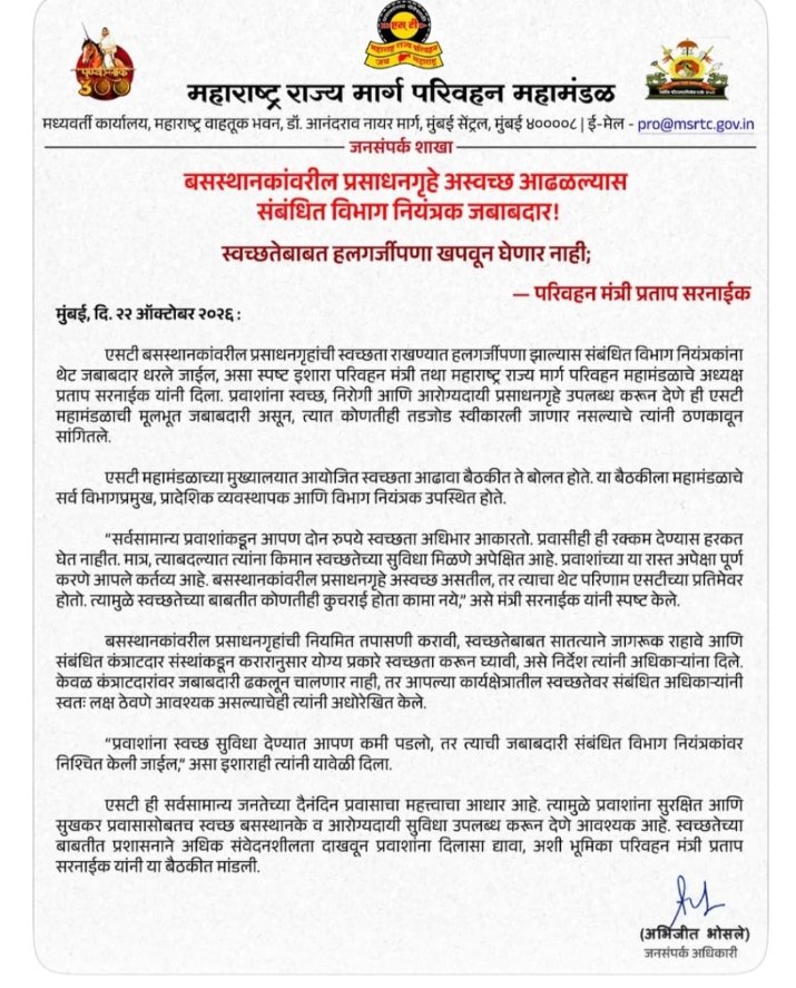 बस स्टेशनों के शौचालय अस्वच्छ पाए जाने पर विभागएसटी नियंत्रक जिम्मेदार; परिवहन मंत्री प्रताप सरनाईक की कड़ी चेतावनी।