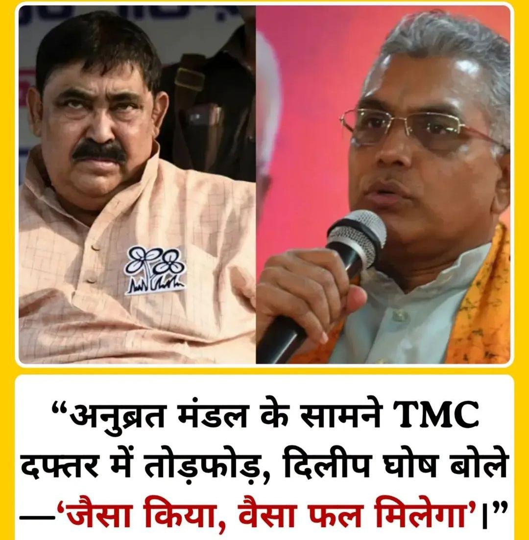 अनुब्रत मंडल के सामने TMC दफ्तर में तोड़फोड़, दिलीप घोष का तंज—‘जैसा किया, वैसा फल मिलेगा’