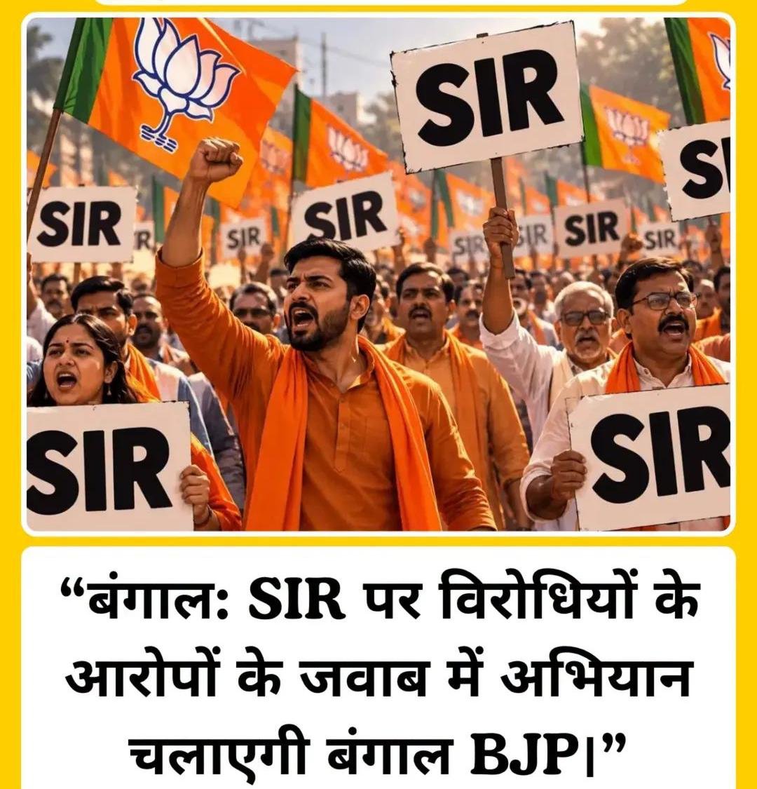 SIR विवाद पर विपक्ष को जवाब देने की तैयारी में बंगाल BJP, जनसभाओं से सोशल मीडिया तक चलेगा अभियान