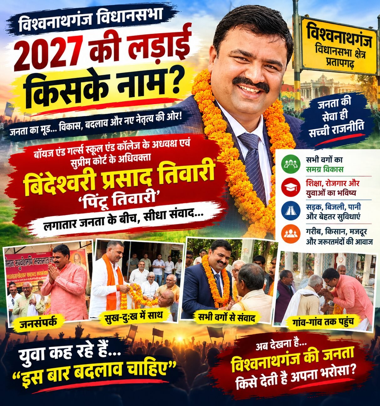 आखिर किसके सिर सजेगा विधायक का ताज? विश्वनाथगंज में 2027 को लेकर बढ़ी सियासी सरगर्मी
