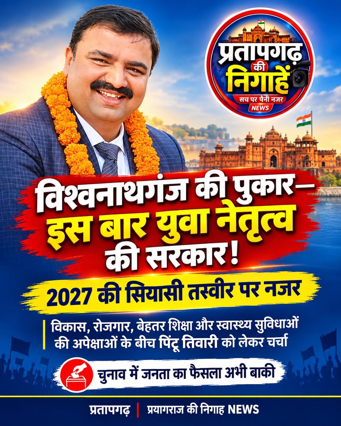 *विश्वनाथगंज की पुकार—इस बार युवा नेतृत्व की सरकार
