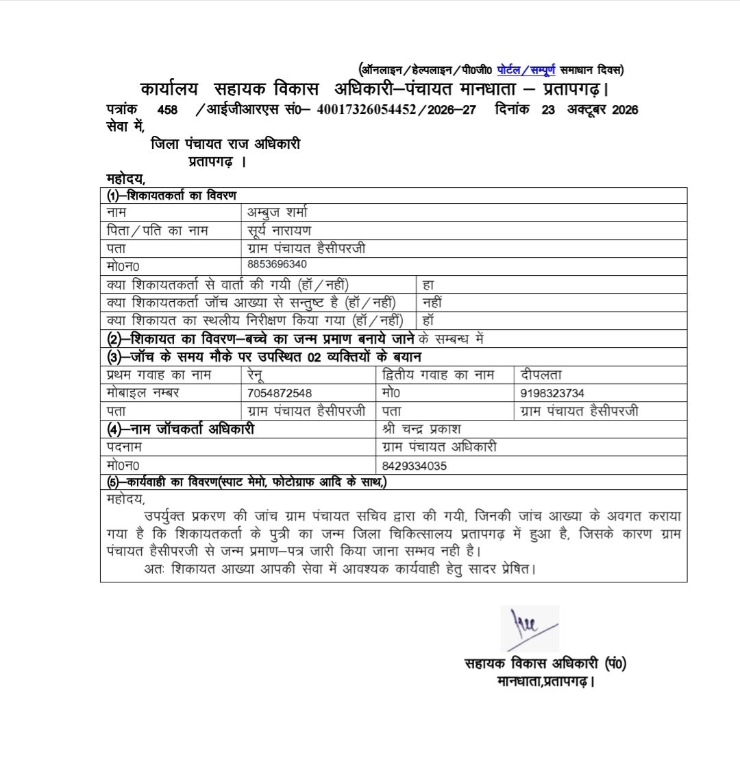 जन्म प्रमाण पत्र की जांच और आईजीआरएस निस्तारण पर सवाल, ग्राम पंचायत अधिकारी की कार्यप्रणाली घेरे में*