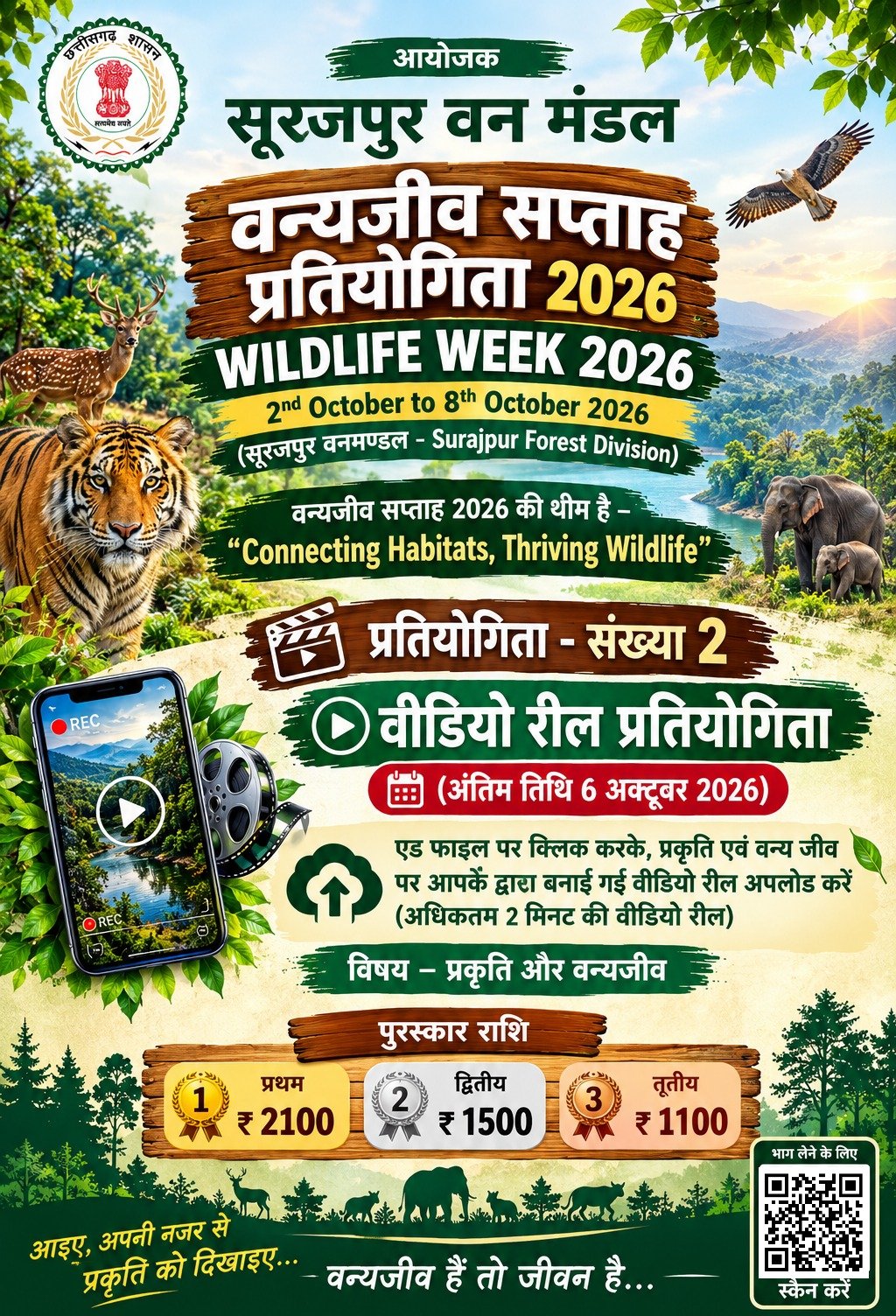 वन्यजीव सप्ताह पर हुनर दिखाने का अवसर, श्रेष्ठ फोटो और रील को मिलेगा प्रोत्साहन