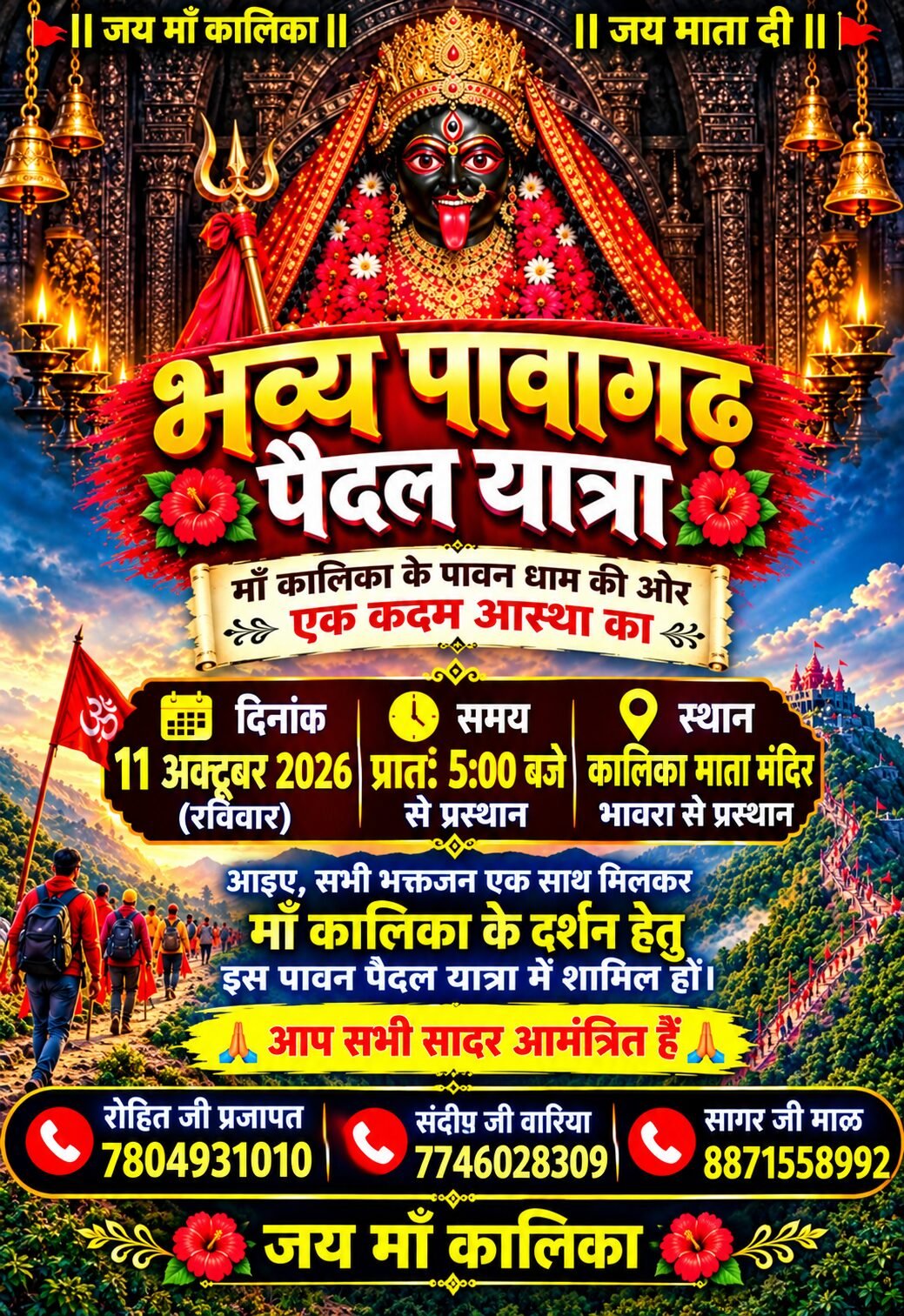 चंद्रशेखर आजाद नगर से पावागढ़ माँ कालिका मंदिर पैदल यात्रा 11 अक्टूबर 2026 को निकाल का आव्हान किया नगर के युवाओं ने